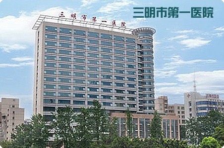 三明市第一醫院