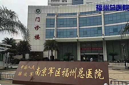 福州總院
